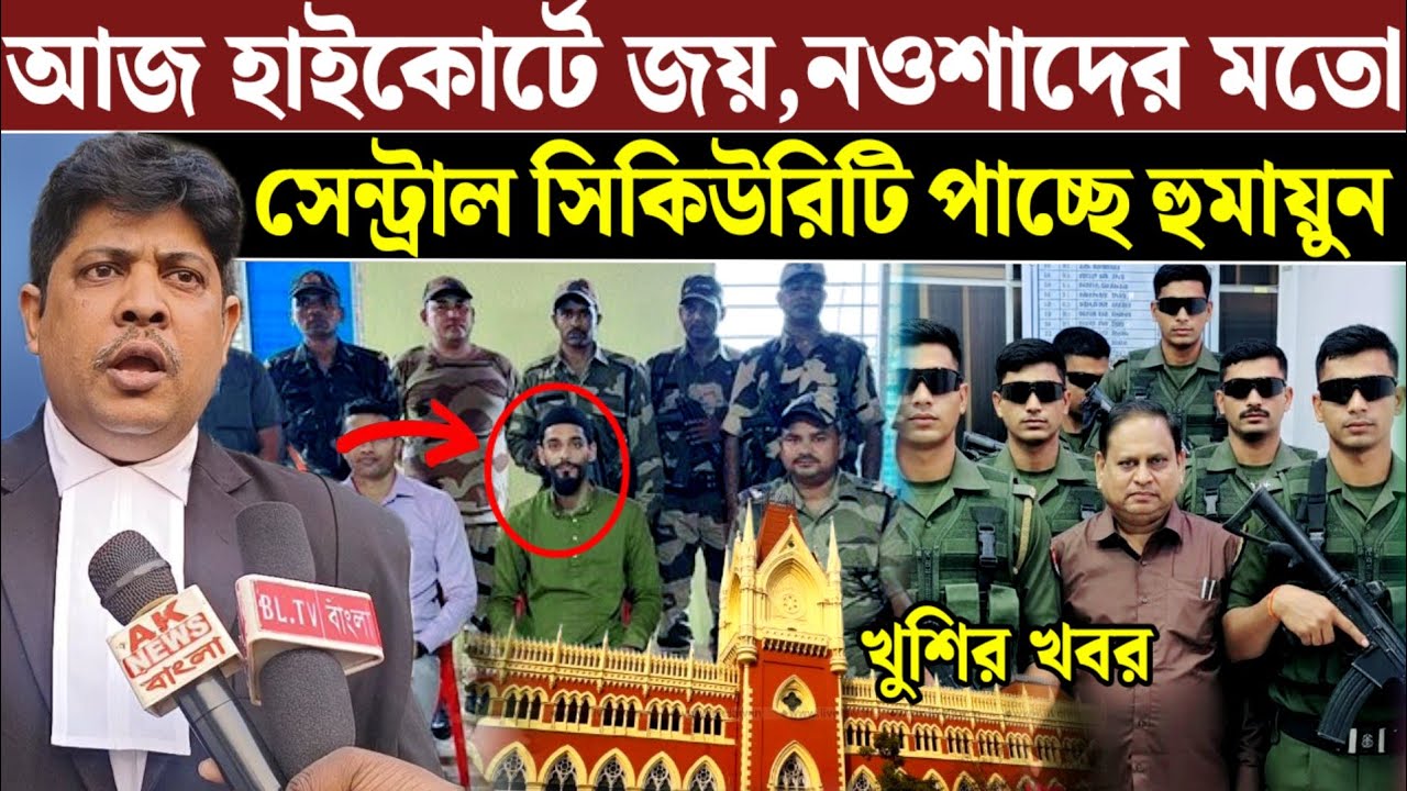 আইনই শেষ কথা, হাইকোর্টের নির্দেশে হুমায়ুনের জন্য কেন্দ্রীয় সুরক্ষা তার আইনজীবী হাবিবুর রহমান 