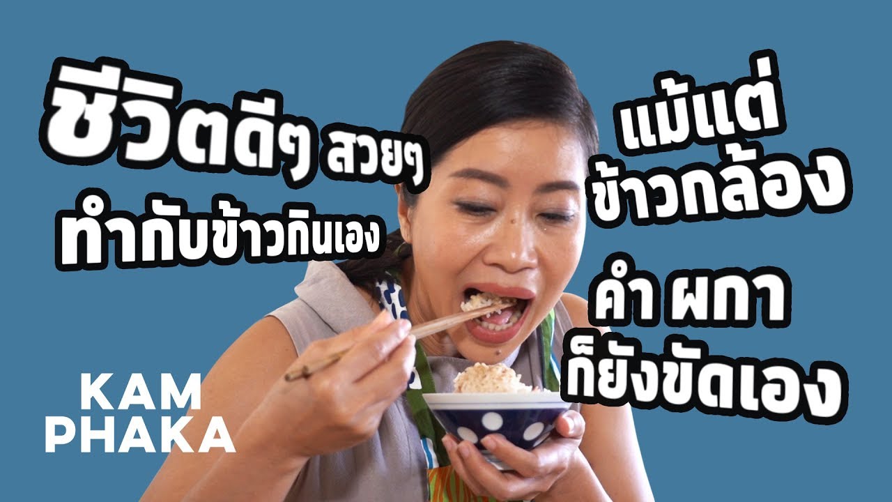 ข้าวขัดเอง กับข้าวทำเอง ขนมก็ยังทำเอง พาเข้าครัวดูชีวิตดีๆ ของ คำ ผกา | To Her Kitchen