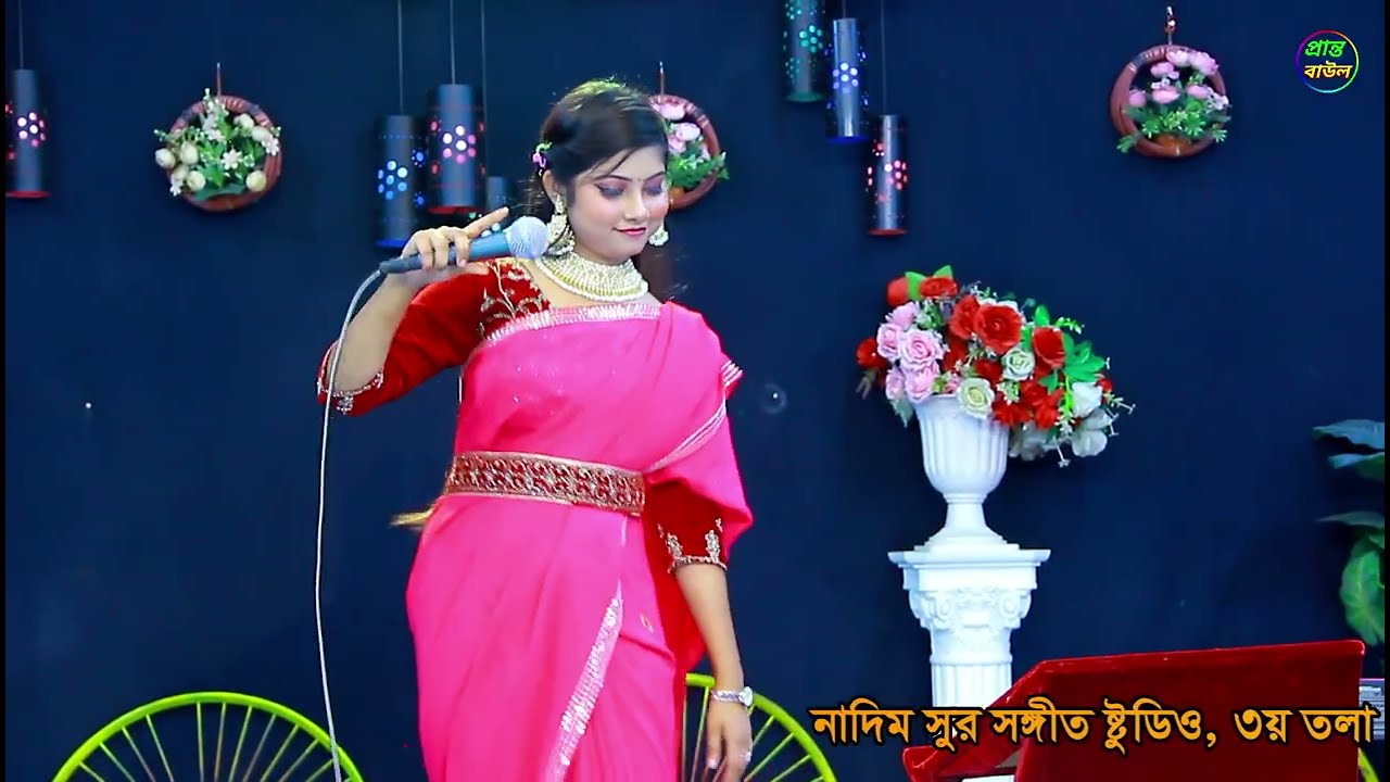 বাউল গান সাদিয়া সরকার একদম নতুন গান || New baul song || Sadiya Sorkar