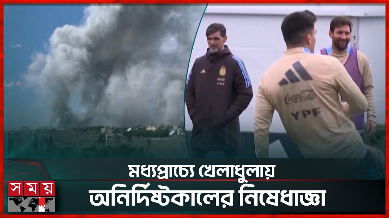 ইরান, আমেরিকা, ইসরায়েল যু'দ্ধে আটকে গেলো মেসিদের ম্যাচ | Finalissima Match | Somoy Sports