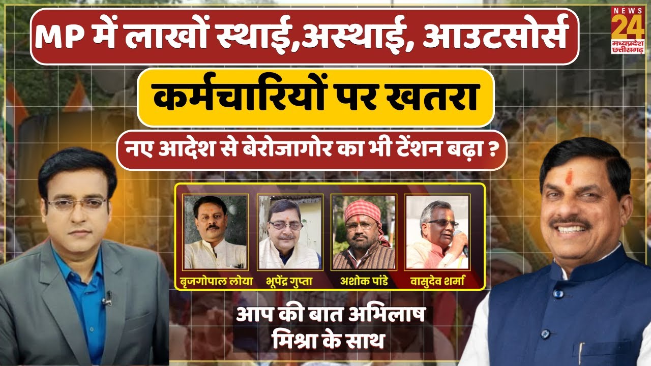 Aap Ki Bat Live Debate : MP में लाखों कर्मचारियों पर खतरा ...नए आदेश से बेरोजागोर का भी टेंशन बढ़ा ?