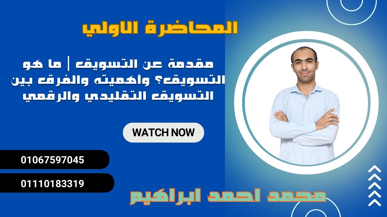 مقدمة عن التسويق | ما هو التسويق؟ وأهميته والفرق بين التسويق التقليدي والرقمي