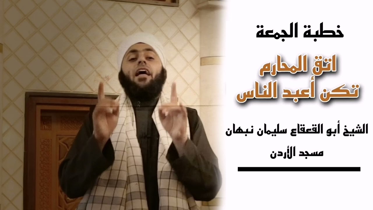 خطبة الجمعة - اتق المحارم تكن أعبد الناس - الشيخ أبو القعقاع سليمان نبهان
