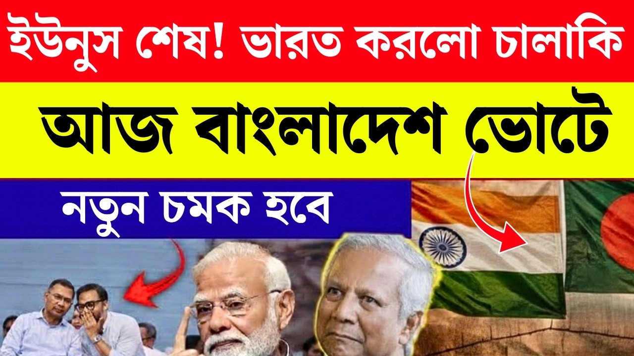 বাংলাদেশ ভোটে ভারতের গোপন রাজনৈতি  | Yunus-এর শেষ Game শুরু!  Bangladesh Election Results