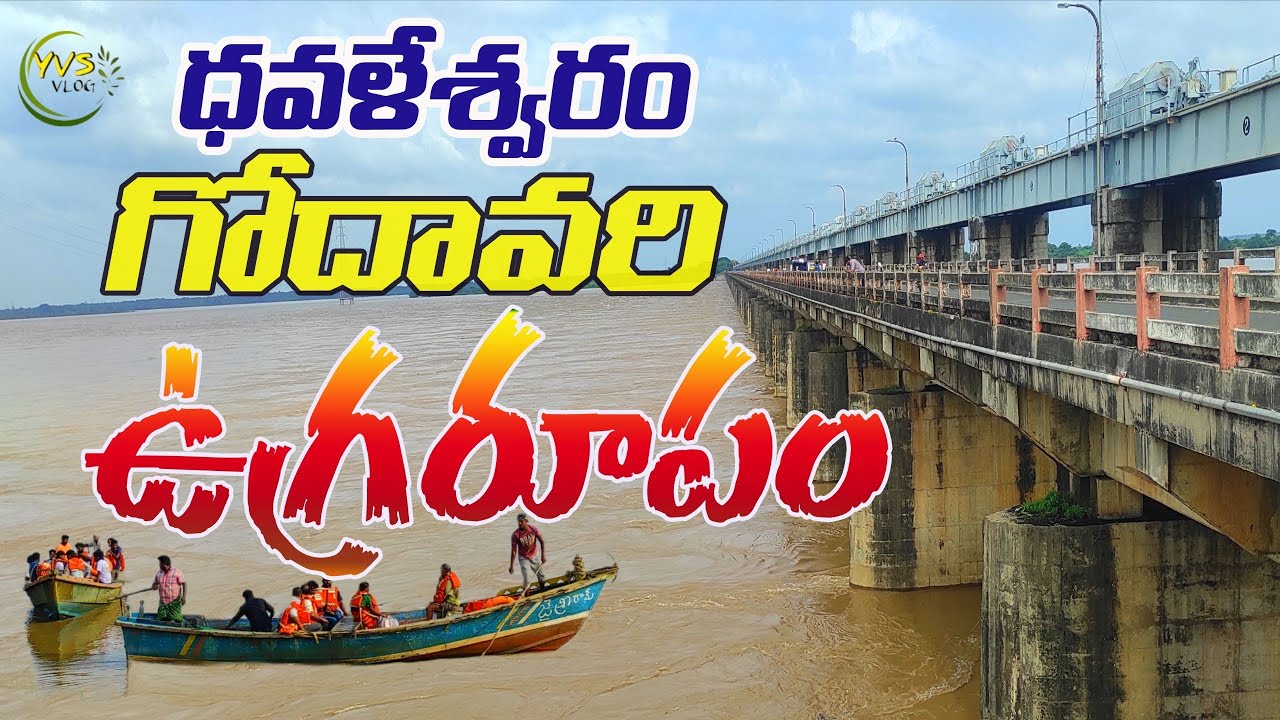 🌊🚨 ధవళేశ్వరం బ్యారేజ్ వద్ద ఉగ్రరూపంలో గోదావరి వరద // Dhavaleswaram #flood #godavari #yvsvlog #vlog 