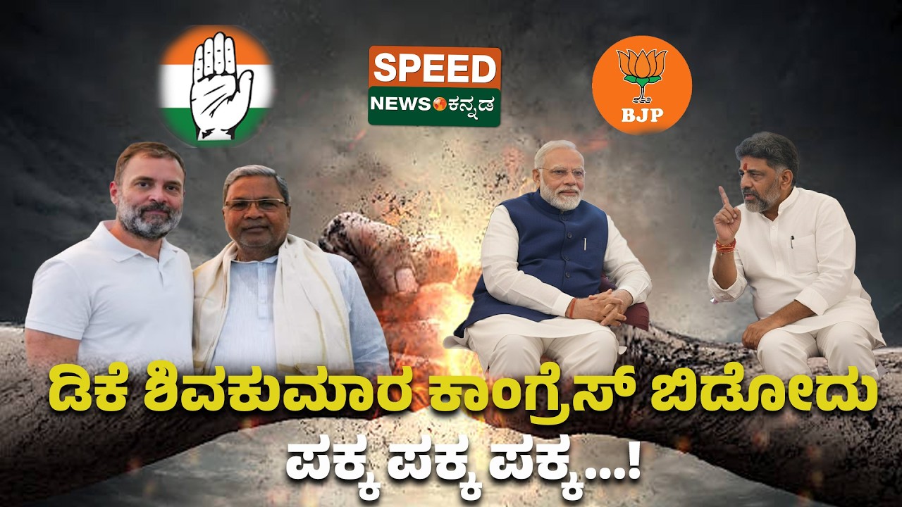 DK Shivakumar Meet Rahul Gandhi | ಡಿಕೆ ಶಿವಕುಮಾರ ಕಾಂಗ್ರೆಸ್‌ ಬಿಡೋದು ಪಕ್ಕ ಪಕ್ಕ ಪಕ್ಕ...! | SNK