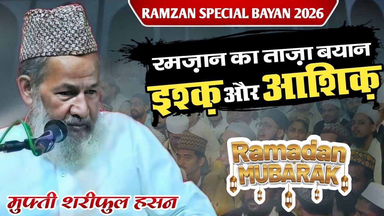 Ramzan ka New Bayan By Mufti Shariful Hasan || New Taqreer 2026 √ रमज़ान का ताज़ा बयान इश्क़ और आशिक़ 🤲