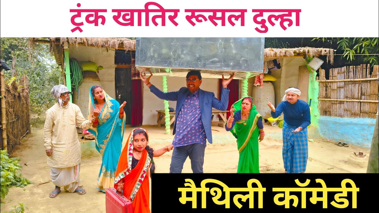 ट्रंक खातिर रूसल दुल्हा 😀 Maithili Comedy Video