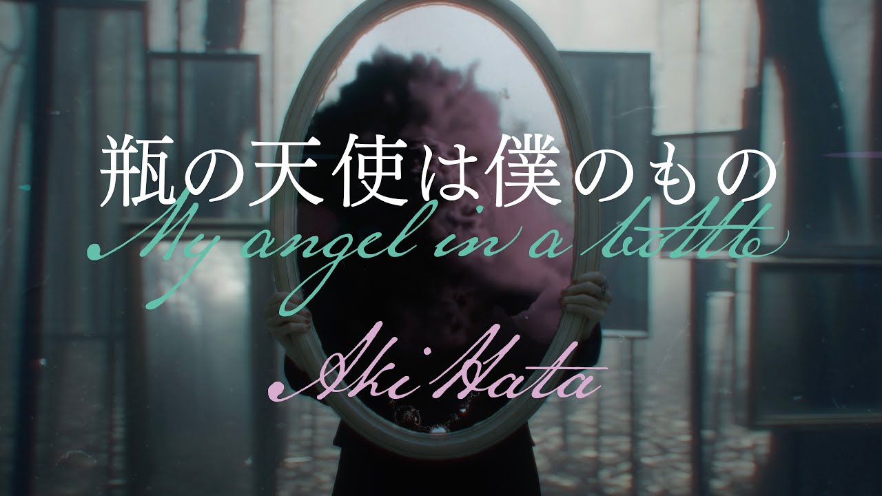 瓶の天使は僕のもの / My angel in a bottle