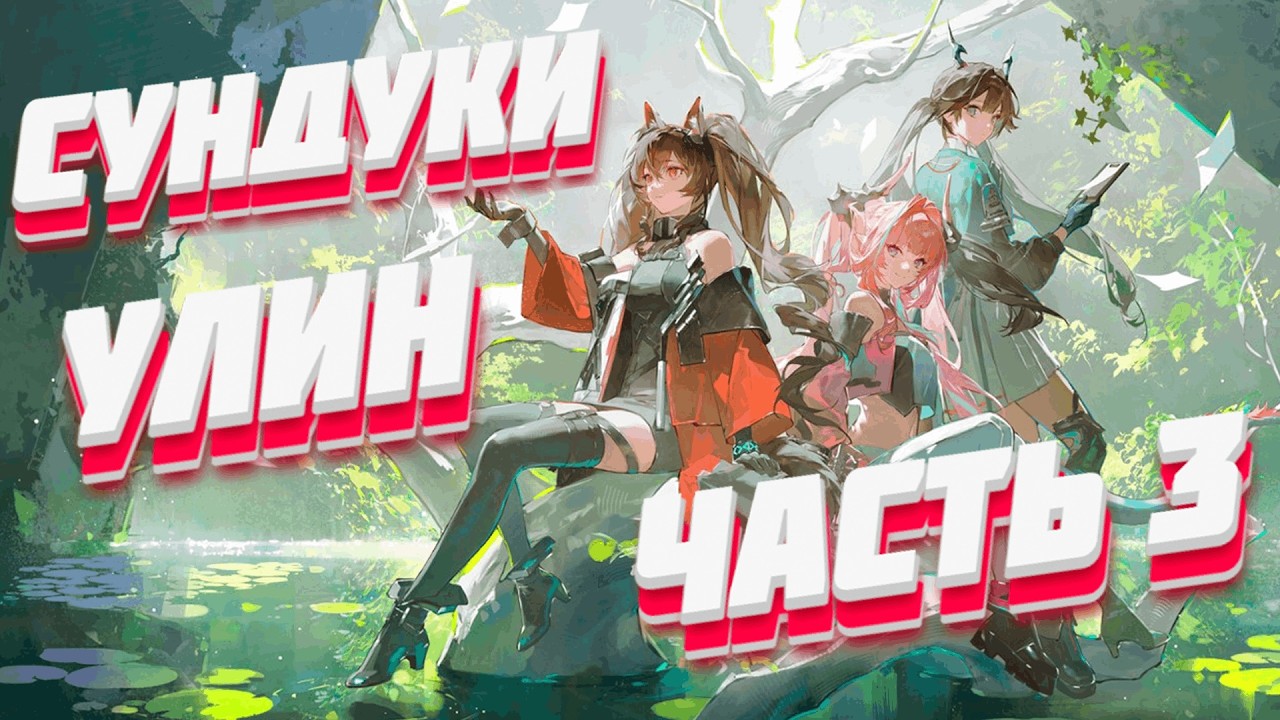 ВСЕ СУНДУКИ В УЛИНЕ ЧАСТЬ 3 ☬ Arknights: Endfield