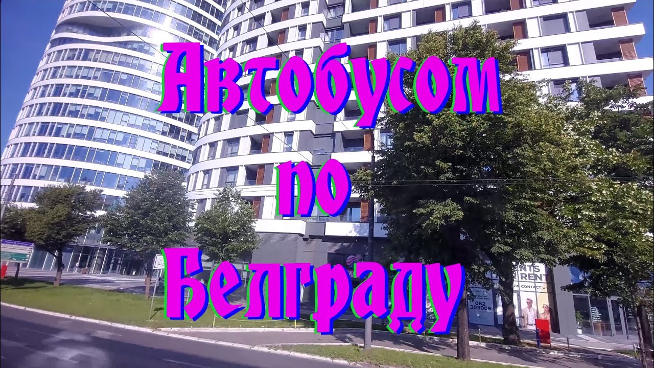 Автобусом по Белграду, Сербія (2025)