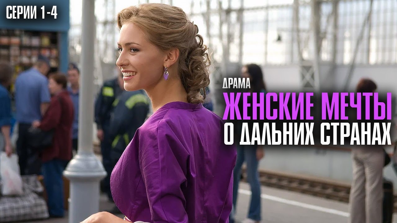 НЕВОЗМОЖНО ОТОРВАТЬСЯ ОТ ЭТОГО ФИЛЬМА! | Женские мечты о дальних странах Серии 1-4