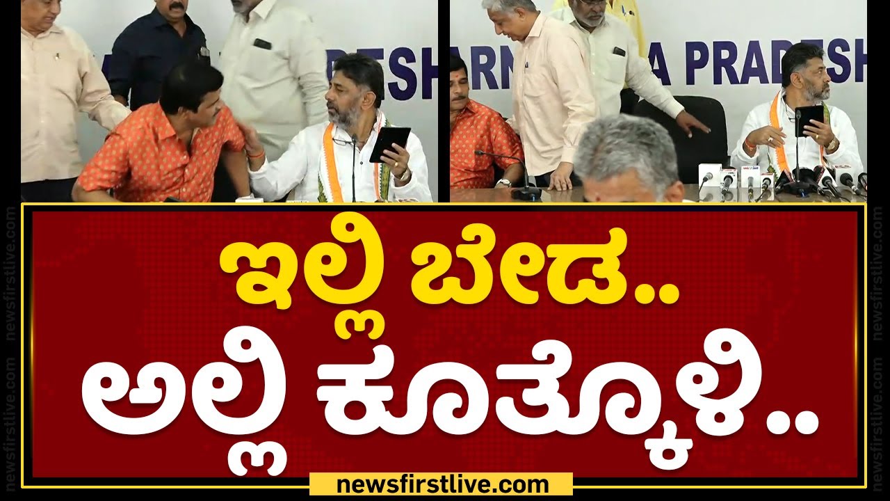 ಇಲ್ಲಿ ಬೇಡ ಅಲ್ಲಿ ಕೂತ್ಕೊಳಿ.! | S Narayan | DK Shivakumar | NewsFirst Kannada