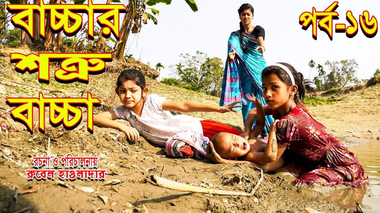 বাচ্চার শত্রু বাচ্চা | পর্ব -১৬ | জীবন মুখী শর্টফিল্ম | অথৈর নাটক | রুবেল হাওলাদার | Music Bangla TV