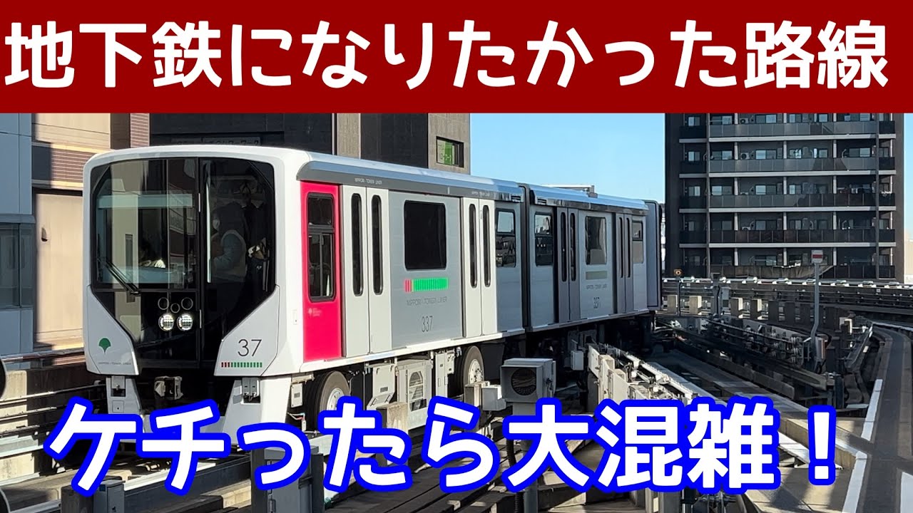 【まさか！？】地下鉄になるはずだった！？ケチって新交通システムにしたら、日本一の混雑になった路線。前面展望を見ながら、日暮里舎人ライナーはなぜ日暮里から舎人まで走るのか?