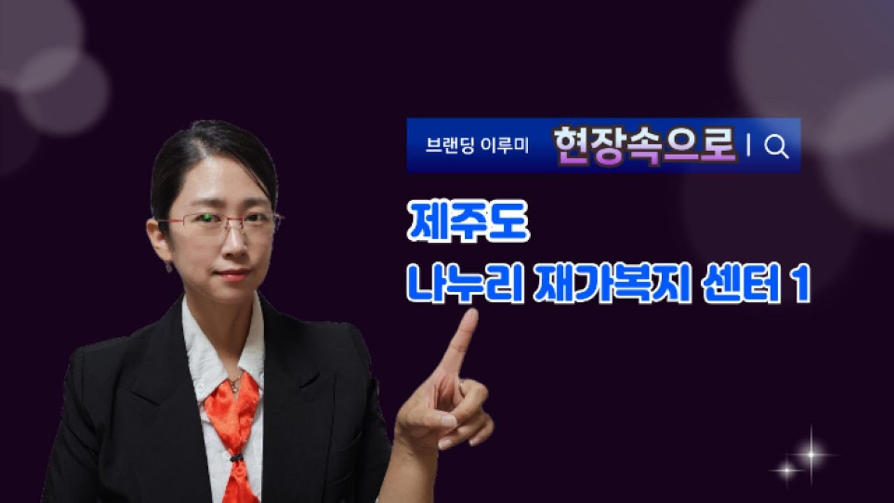 브랜딩 이루미의 현장속으로 - 제주도 나누리 재가 복지센터1