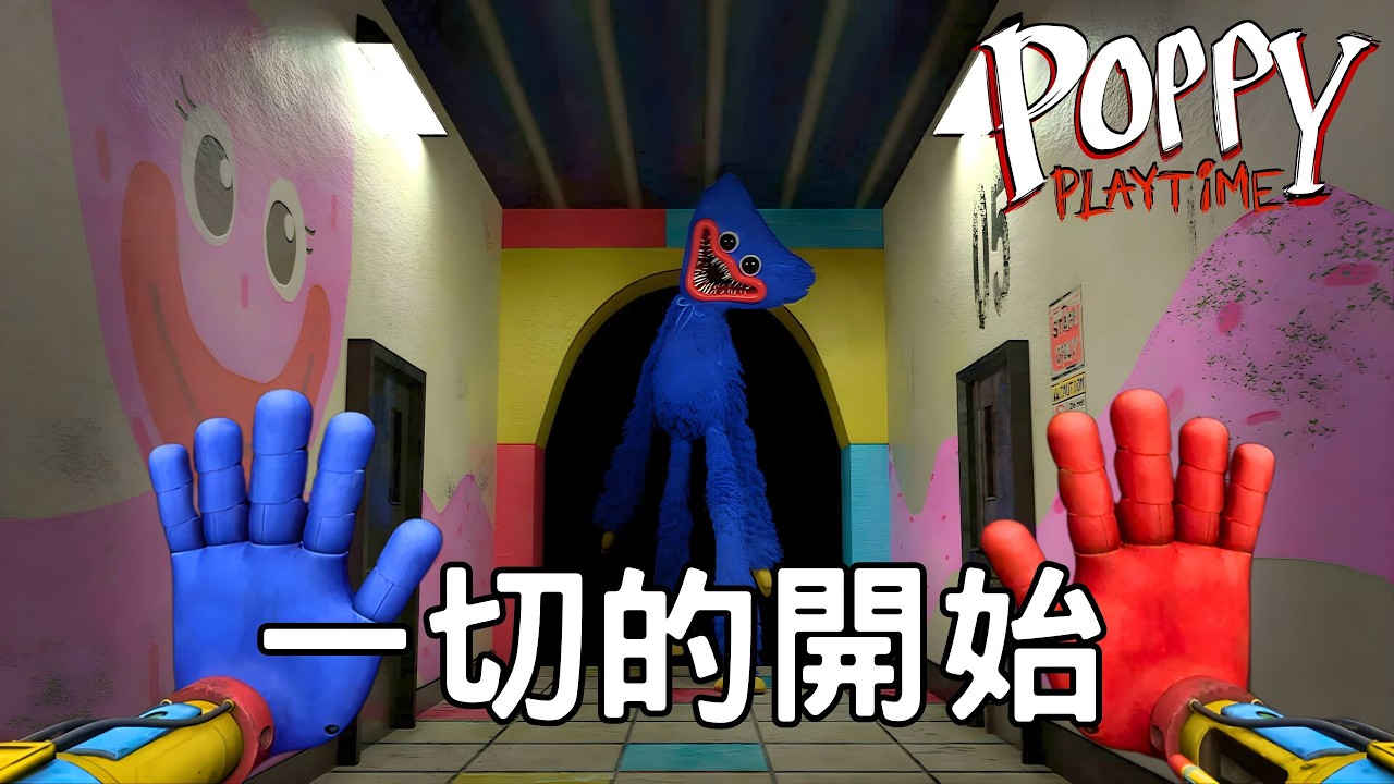 Poppy Playtime 第5章即將發售！來重溫4年前最經典的第一章，看我還記得多少