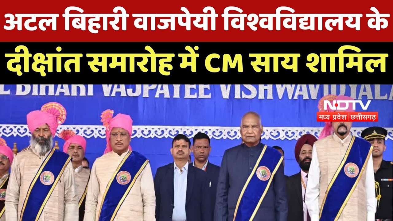 Bilaspur News : Atal Bihari Vajpayee University के 6th Convocation Ceremony में CM Sai शामिल | CG
