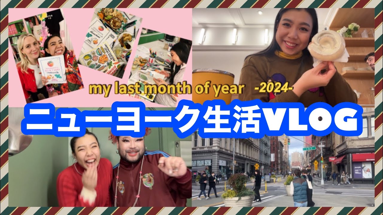 【NY生活VLOG 】2024年最後の12月はこんな感じ🚕🇺🇸🗽❤️