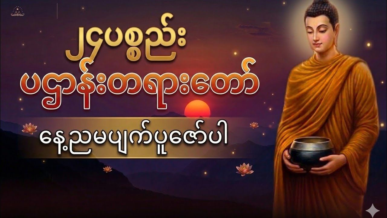 ၂၄ပစ္စည်းပဌာန်းတရားတော်(စ/ဆုံး)နေ့စဉ်နေ့တိုင်းပူဇော်ပါ#၂၄ပစ္စည်း#ပဌာန်းတရားတော် #အဘိဓမ္မာ#ဗုဒ္ဓဘာသာ 