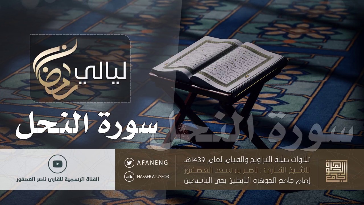 سورة النحل | القارئ ناصر بن سعد العصفور