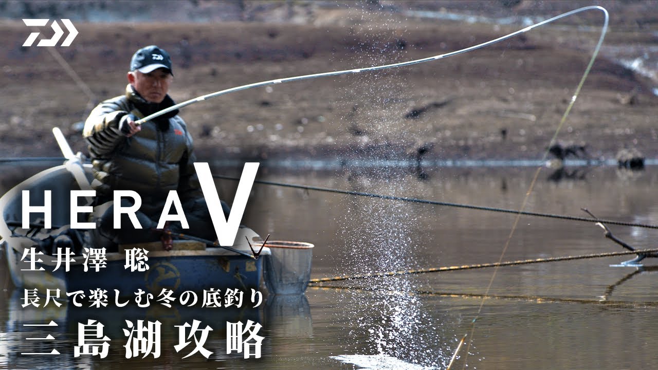 【HERA V】【三島湖】長尺竿で楽しむ冬の底釣り：生井澤聡