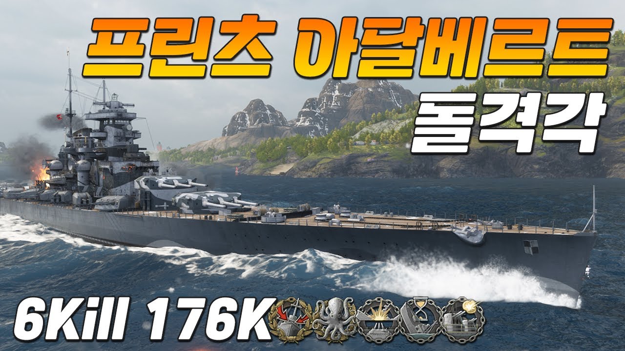 프린츠 아달베르트: 이거 개돌 안하면 남자 아님! [월드 오브 워쉽]