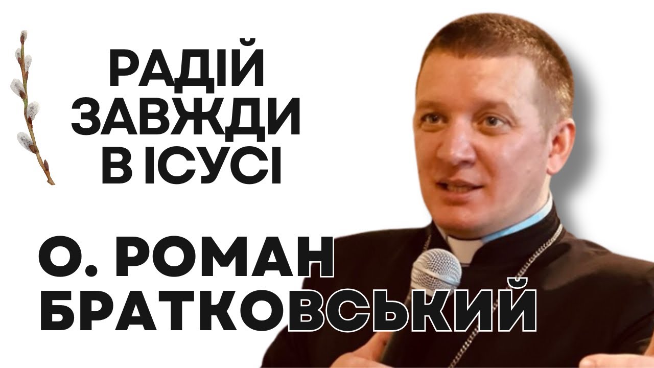 Радій завжди в Ісусі! – о. Роман Братковський (13.04.2025)