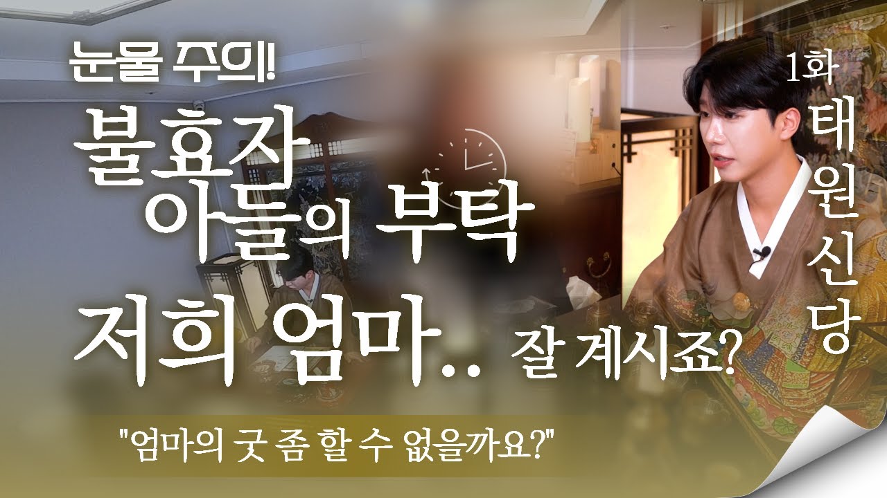 옥살이만 시켜 죄송합니다 어머니! 어머님께 사죄하고자 굿을 의뢰한 남자! #용한점집 #신점 #무당 #무속인 #태원신당