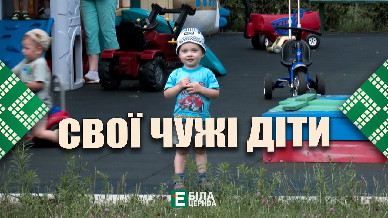 Свої чужі діти: як живе малеча в обласному будинку дитини у Білій Церкві