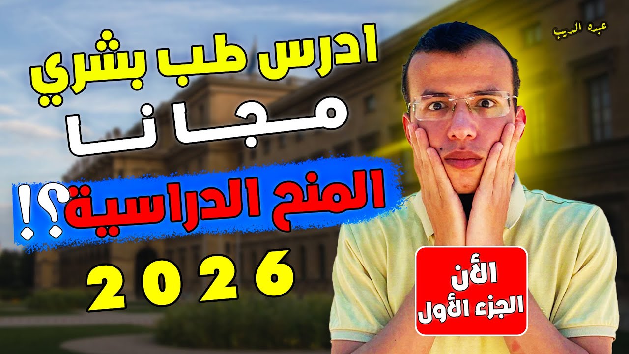 كل ما يخص المنح الدراسية 2026 | الجزء الاول | #الجامعات_الأهلية #اكسبلور