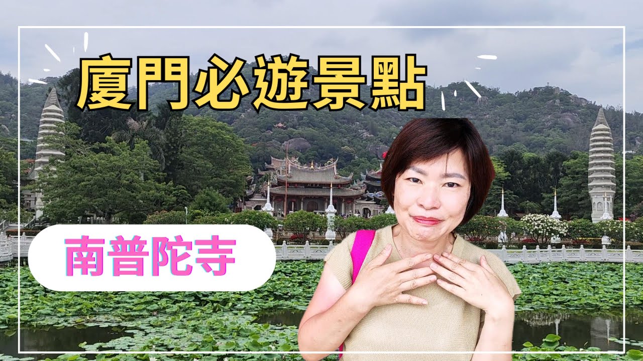EP8 #小三通 | 廈門旅遊 | 南普陀寺 | 千年佛教聖地 | Nanputuo Temple | Xiamen #廈門