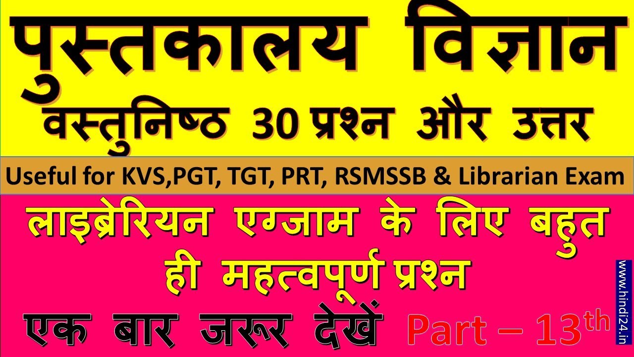 Library science related question in Hindi 2022 - पुस्तकालय अध्यक्ष परीक्षा महत्वपूर्ण प्रश्‍न