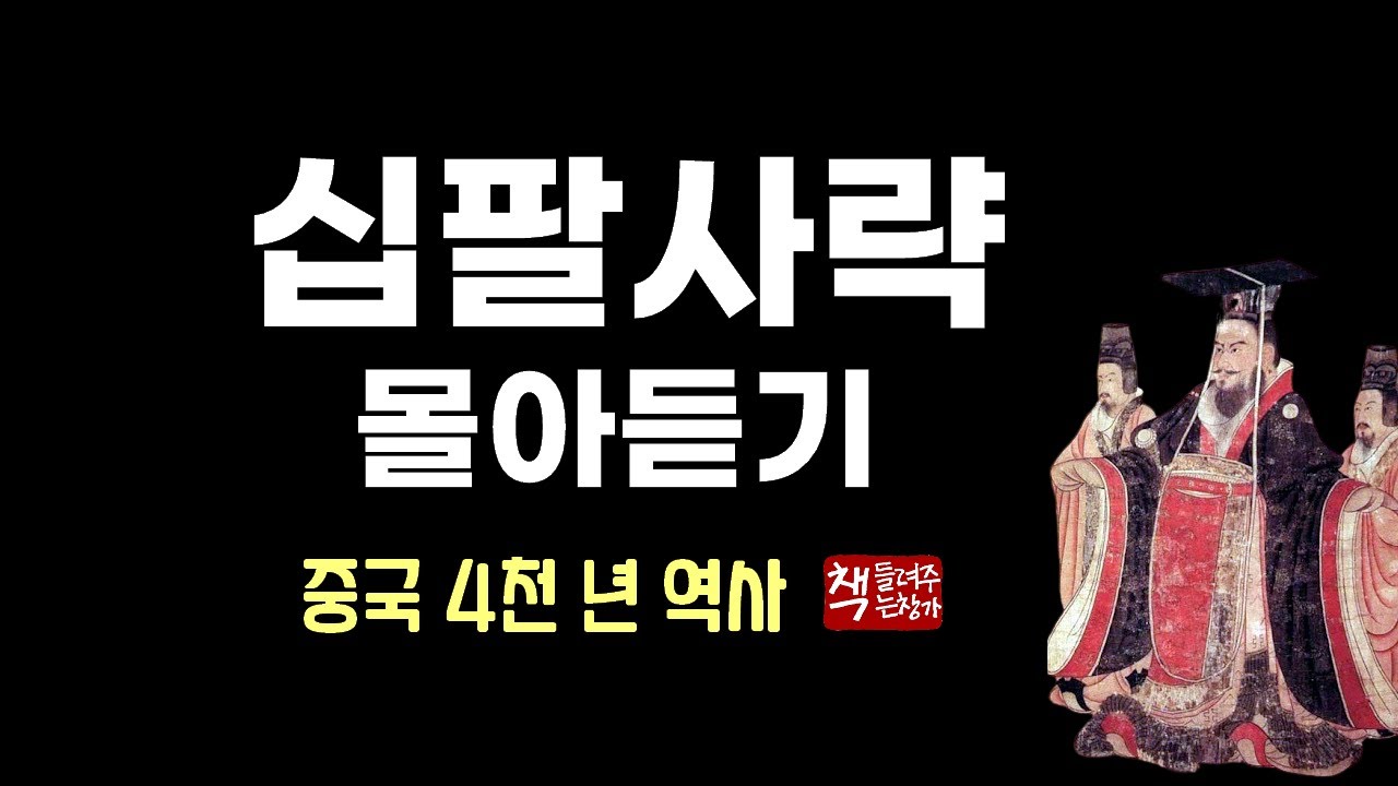 십팔사략(十八史略) 몰아듣기｜중국 4천 년 역사의 핵심을 한 권으로 만나다