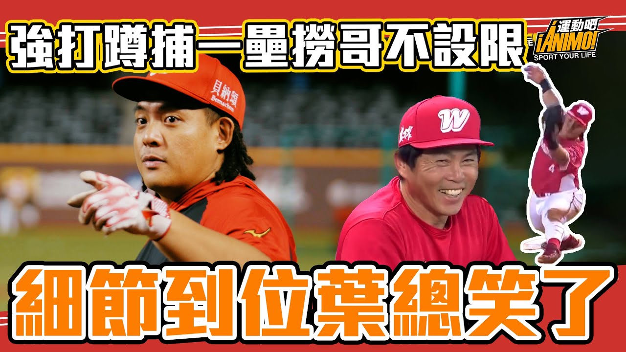 吉力吉撈·鞏冠不設限！強打蹲捕一壘都可以　細節到位葉總笑了