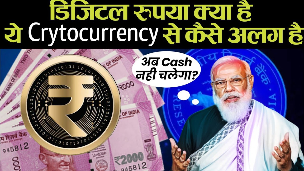 Digital Rupaya Kya Hai | Digital Rupaya Vs Cryptocurrency | How to use digital rupaya