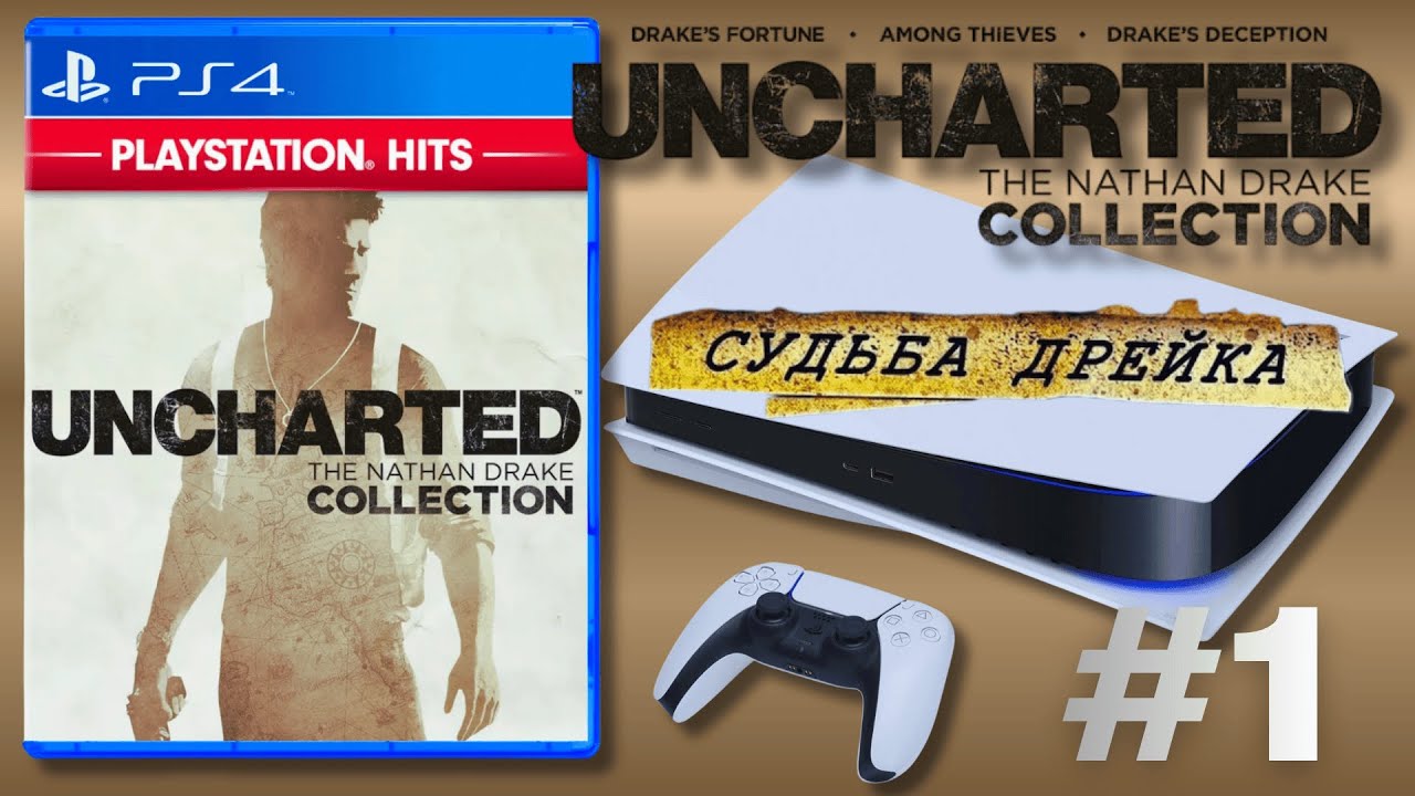Uncharted: The Nathan Drake Collection — С НАЧАЛА! Первое прохождение трилогии на PS5