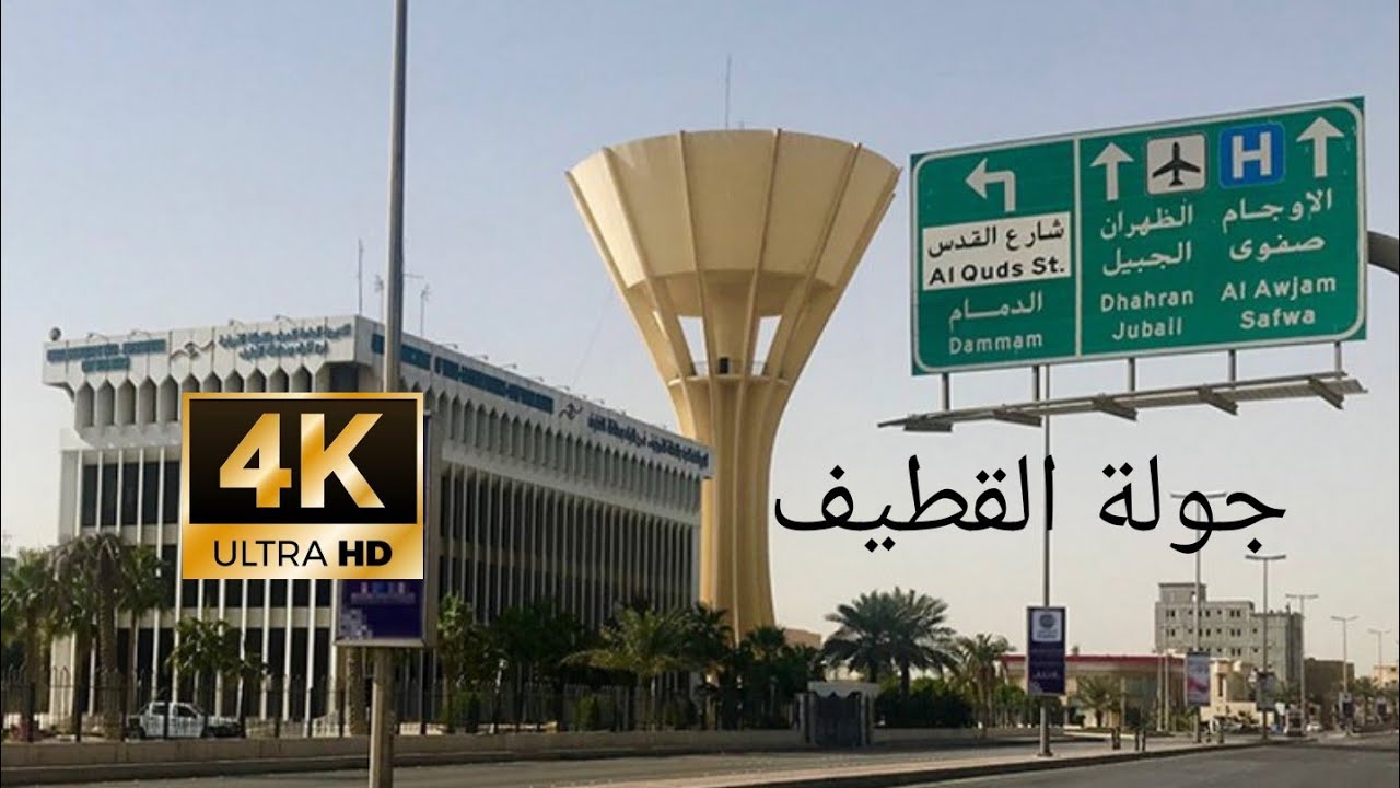 جولة القطيف