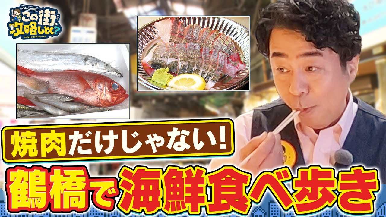 【よゐこ有野×大阪】鶴橋は焼肉じゃない！激ウマ海鮮を食べまくり／大阪の街の“攻略法”を探す街ブラ