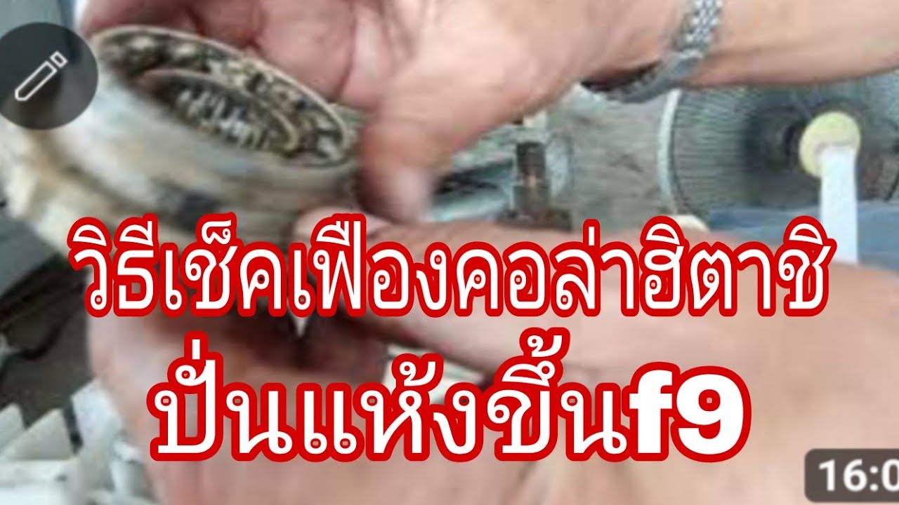 วิธีเช็คเฟืองคอล่าเครื่องซักผ้าฮิตาชิ@นพดลสีมาลา