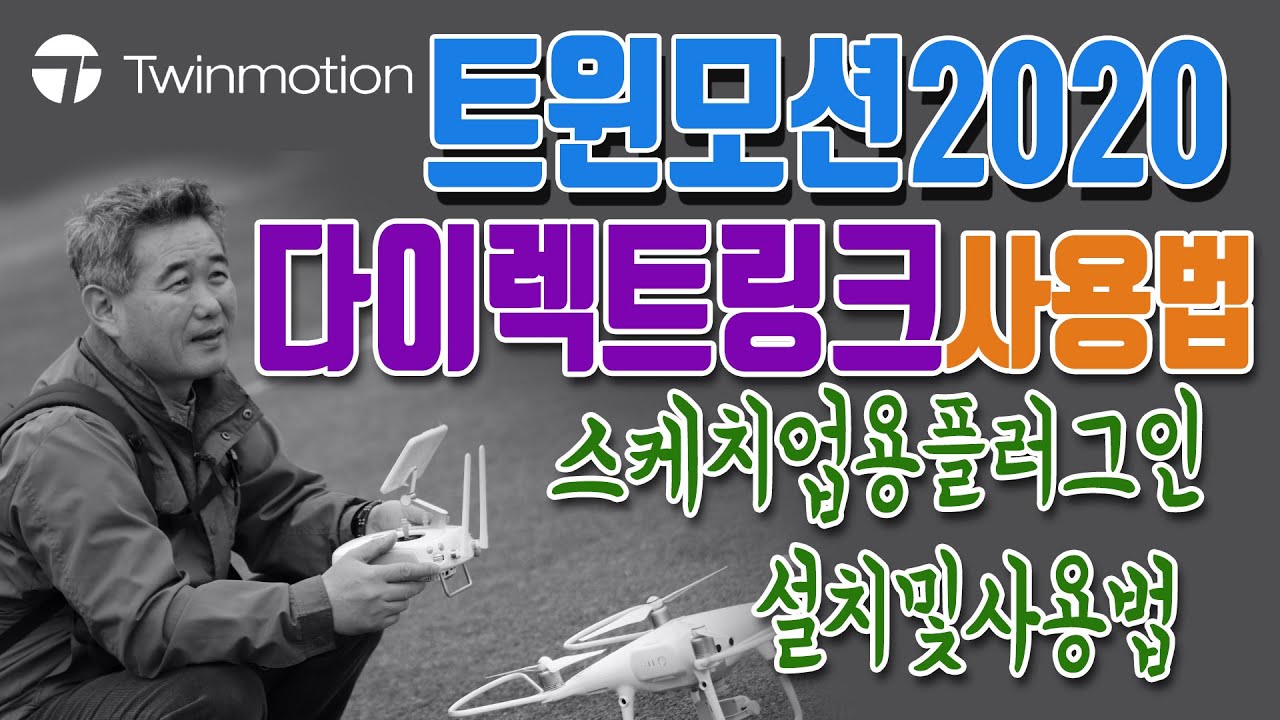 Twinmotion 트윈모션2020 스케치업용 다이렉트링크 설치및사용법 함께알아볼게요