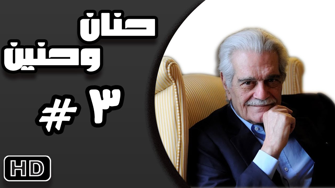 مسلسل حنان وحنين #عمر_الشريف الحلقة الثالثة 03