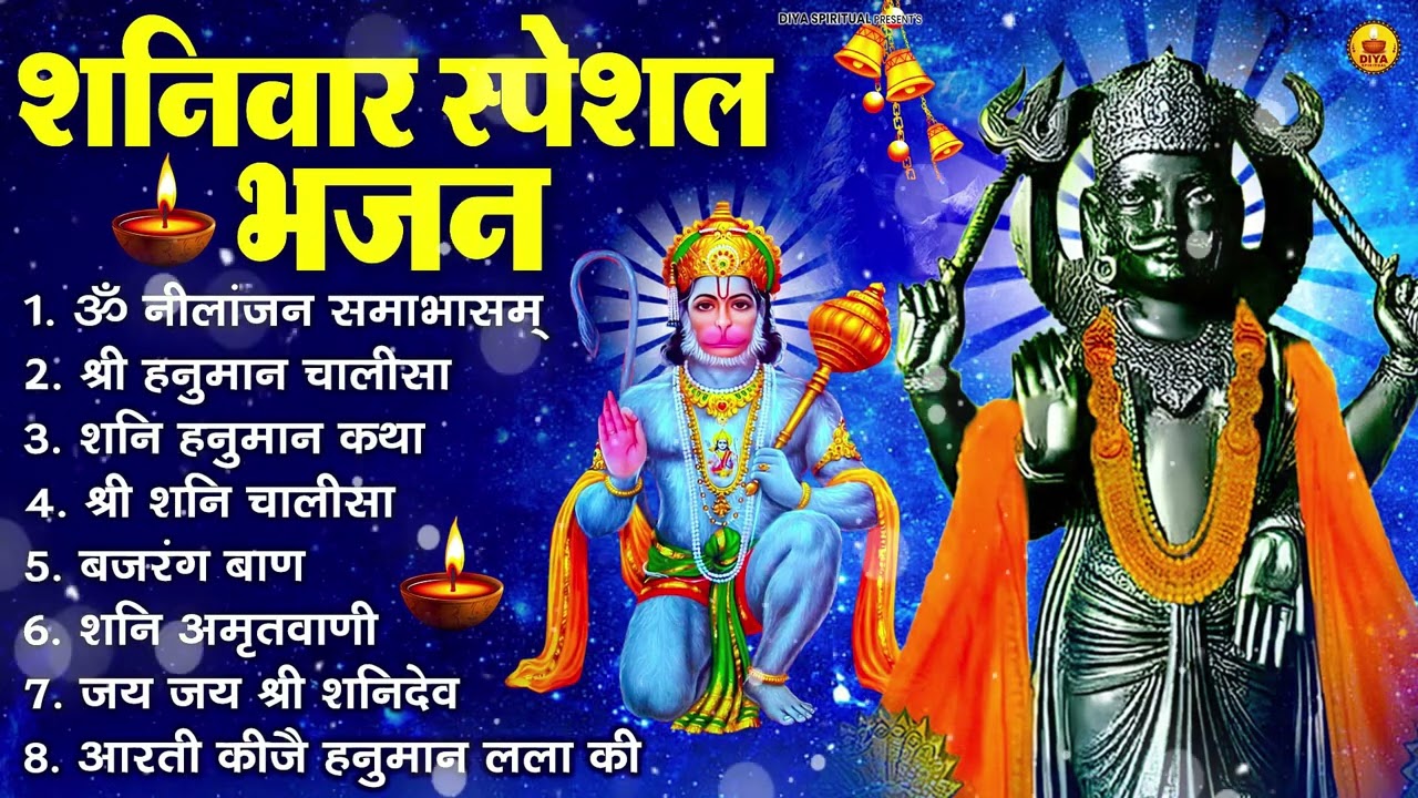 शनिवार भक्ति भजन : ॐ निलांजन समाभासं, श्री हनुमान चालीसा, शनिदेव कथा, शनि चालीसा, शनि हनुमान आरती
