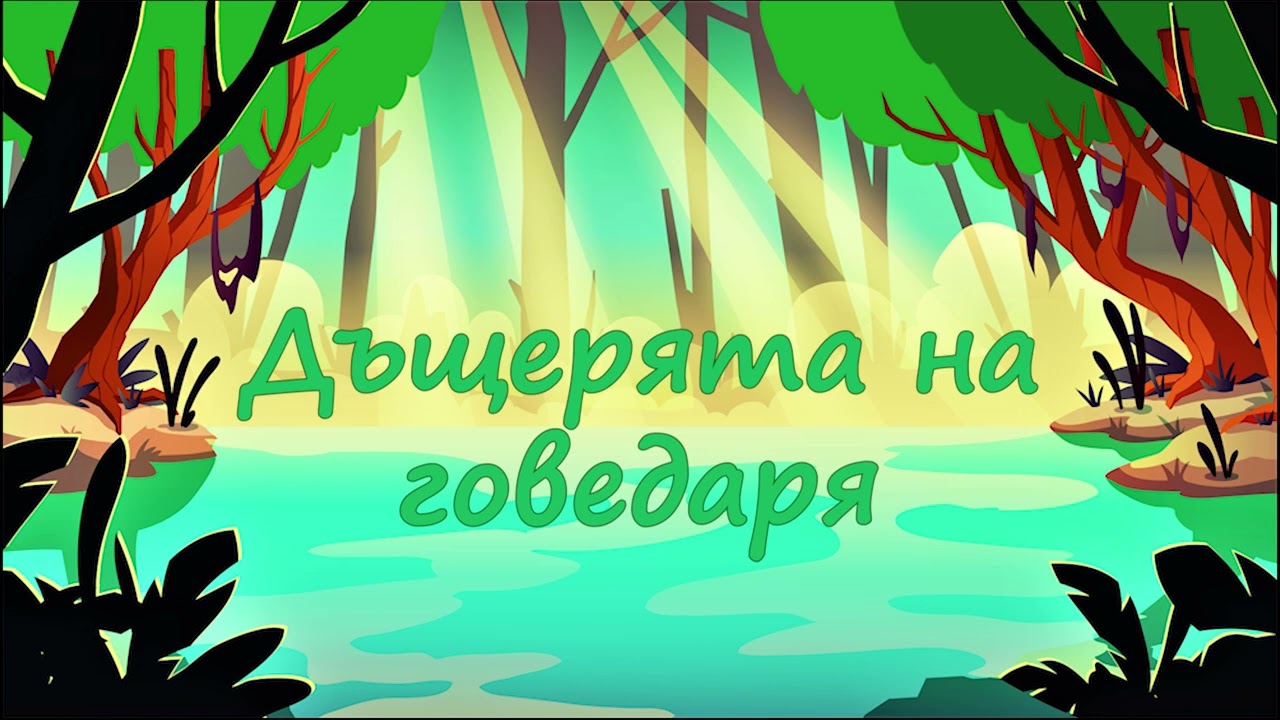 Нека ти разкажа 