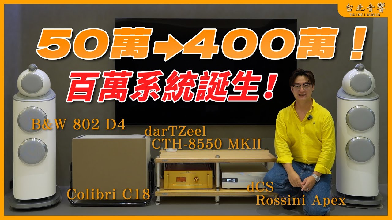 『【客戶案例】百萬組合現身！大哥一句話買下 B&W 802＋darTZeel＋dCS Apex』｜Scott