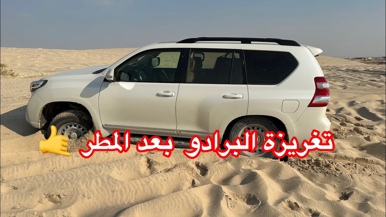 135- تغريزة البرادو 2015 بعد المطر