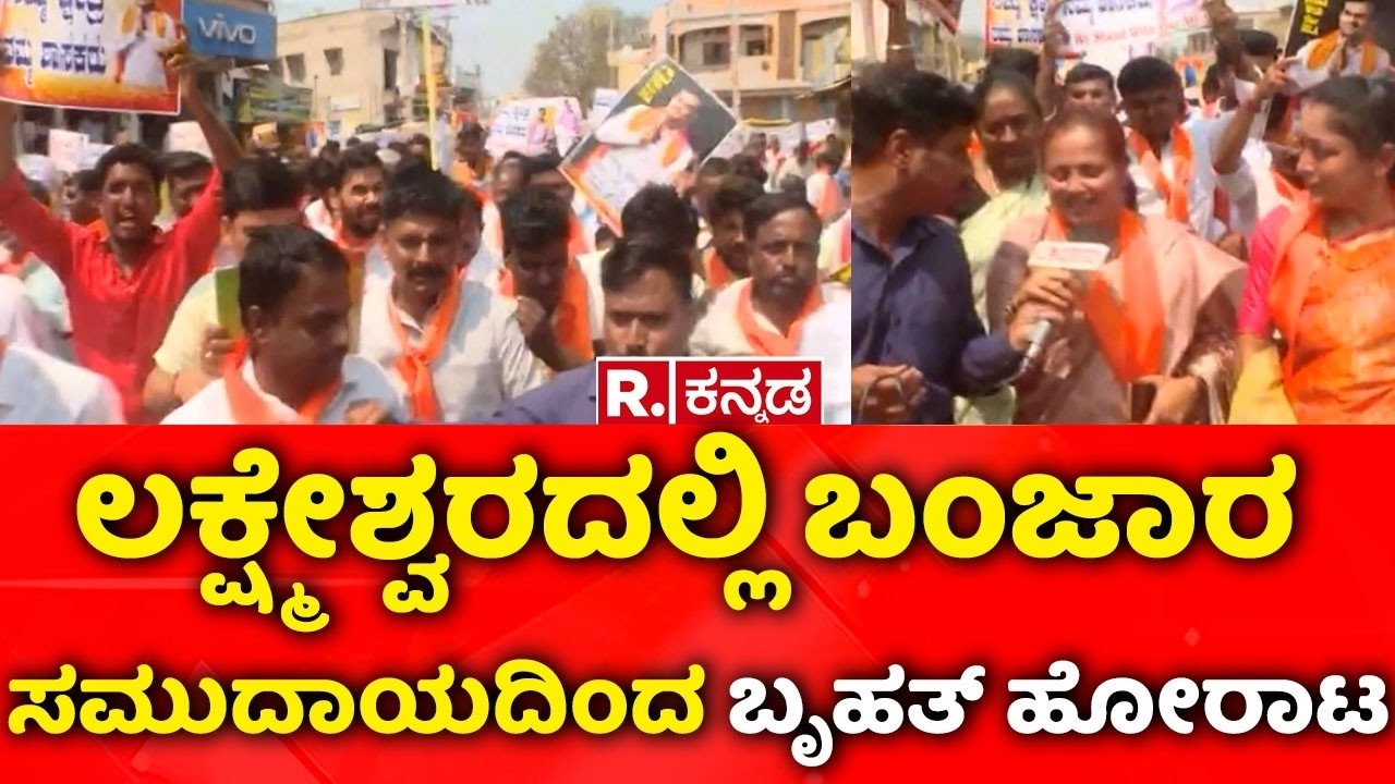 BJP MLA Chandru Lamani Case : ಲಕ್ಷ್ಮೇಶ್ವರದಲ್ಲಿ ಬಂಜಾರ ಸಮುದಾಯದಿಂದ ಬೃಹತ್ ಹೋರಾಟ