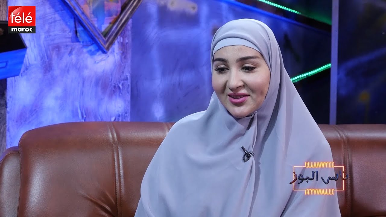 أسرار تكتشفونها لأول مرة عن صوفيا أولحيان في برنامج ناس البوز