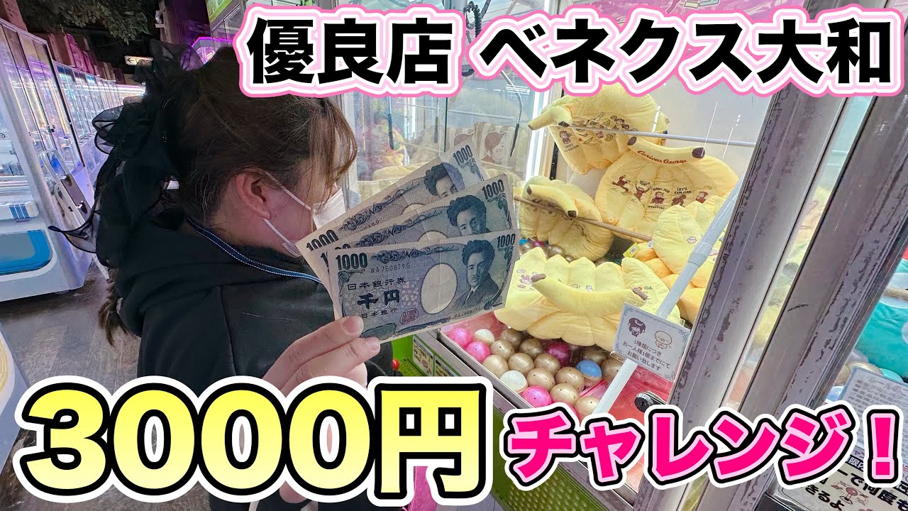 【クレーンゲーム】初企画！3000円チャレンジ♪優良店ベネクス大和で実践