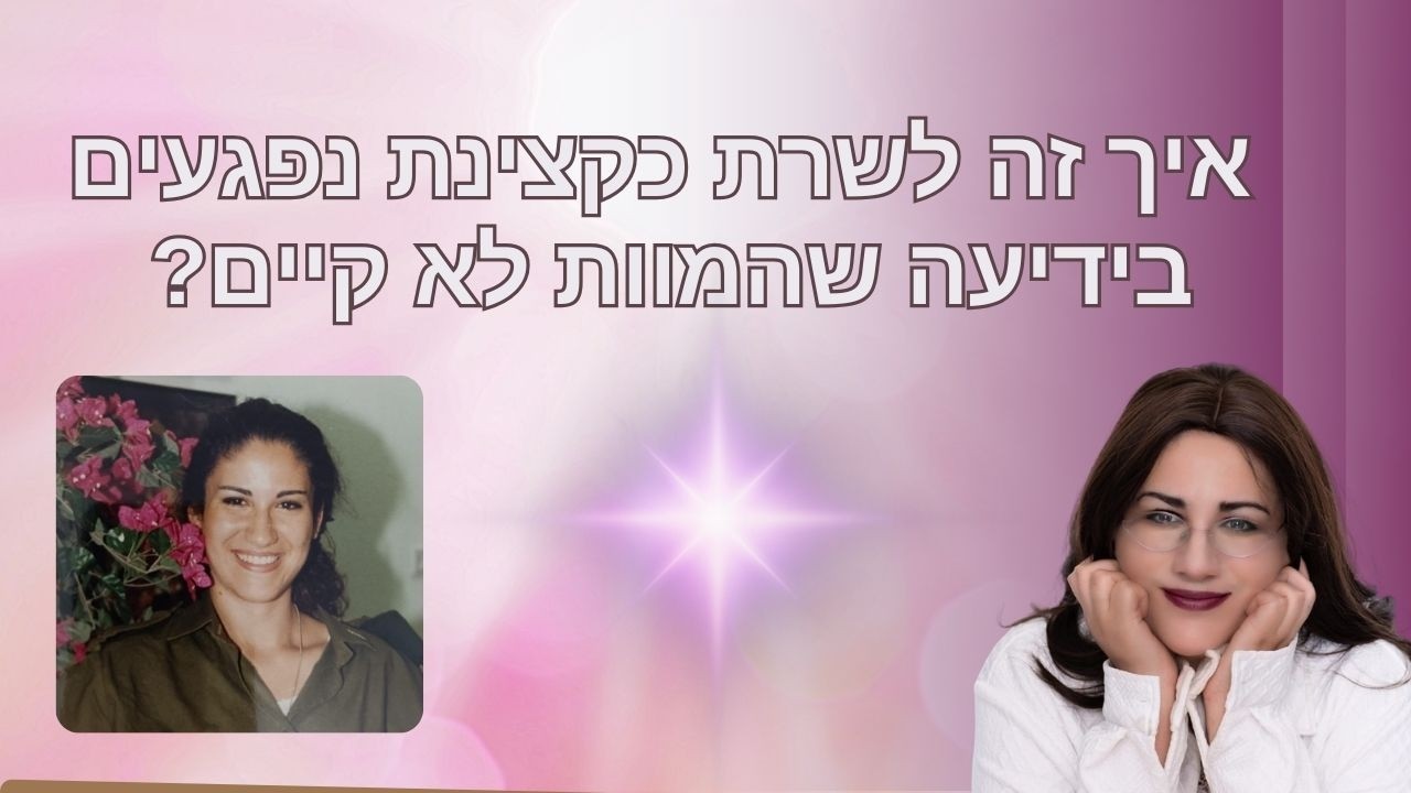 לימור אבירז - קצינת נפגעים שיודעת שהמוות לא קיים